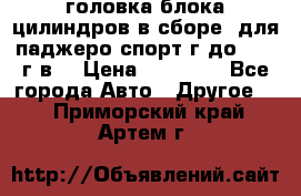 головка блока цилиндров в сборе  для паджеро спорт г до 2006 г.в. › Цена ­ 15 000 - Все города Авто » Другое   . Приморский край,Артем г.